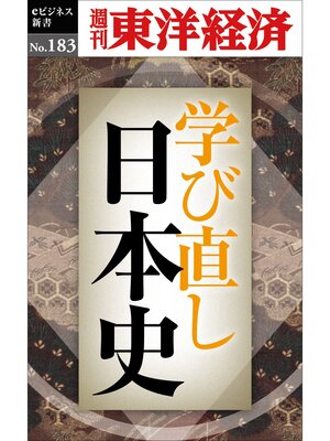 cover image of 学び直し日本史―週刊東洋経済eビジネス新書No.183